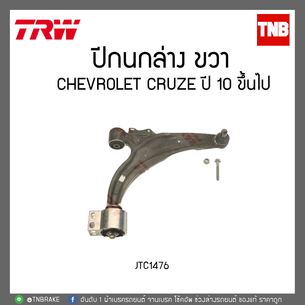 ปีกนกล่าง CHEVROLET CRUZE ปี 10 ขึ้นไป TRW/JTC1476