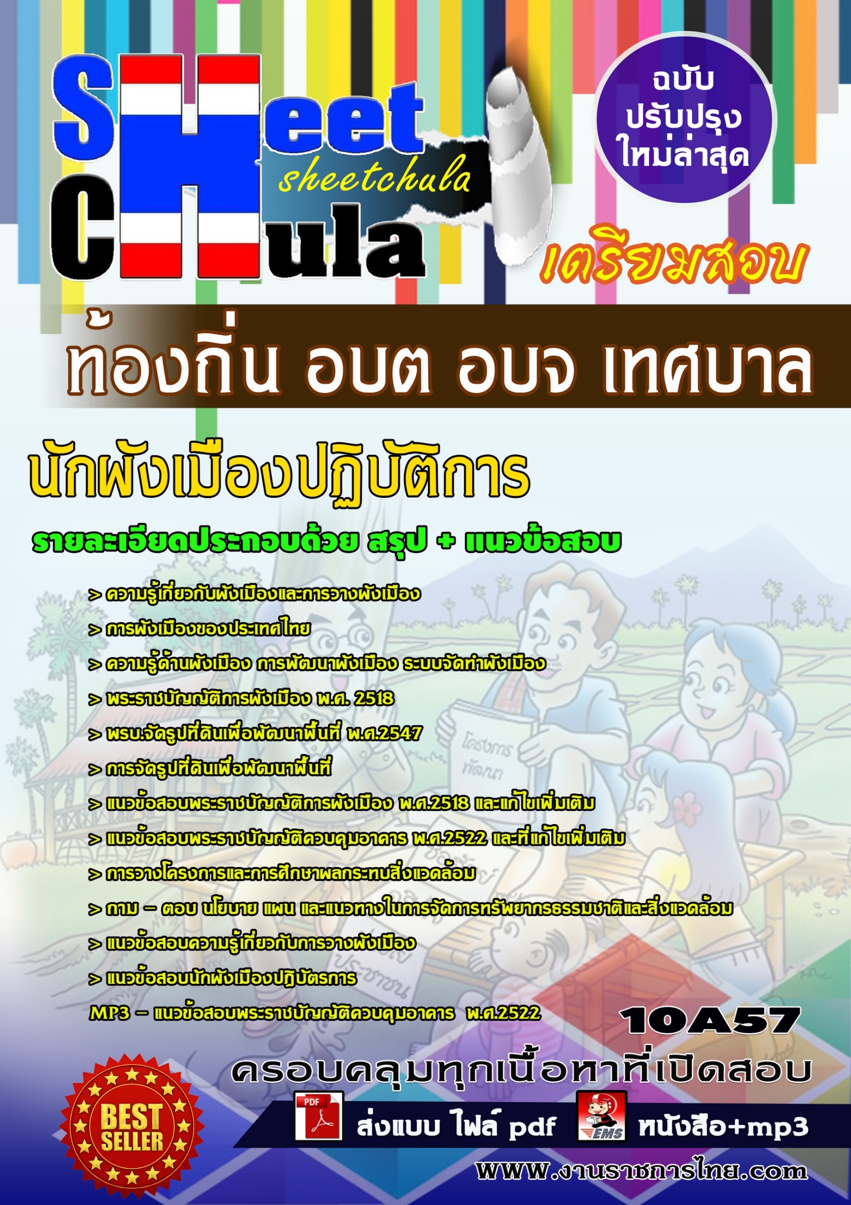 นักผังเมืองปฏิบัติการ ท้องถิ่น อบต อบจ เทศบาล