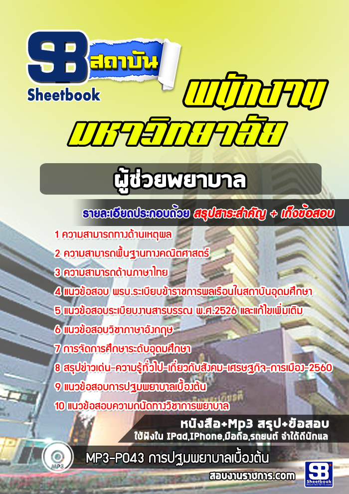 แนวข้อสอบผู้ช่วยพยาบาล พนักงานมหาวิทยาลัย