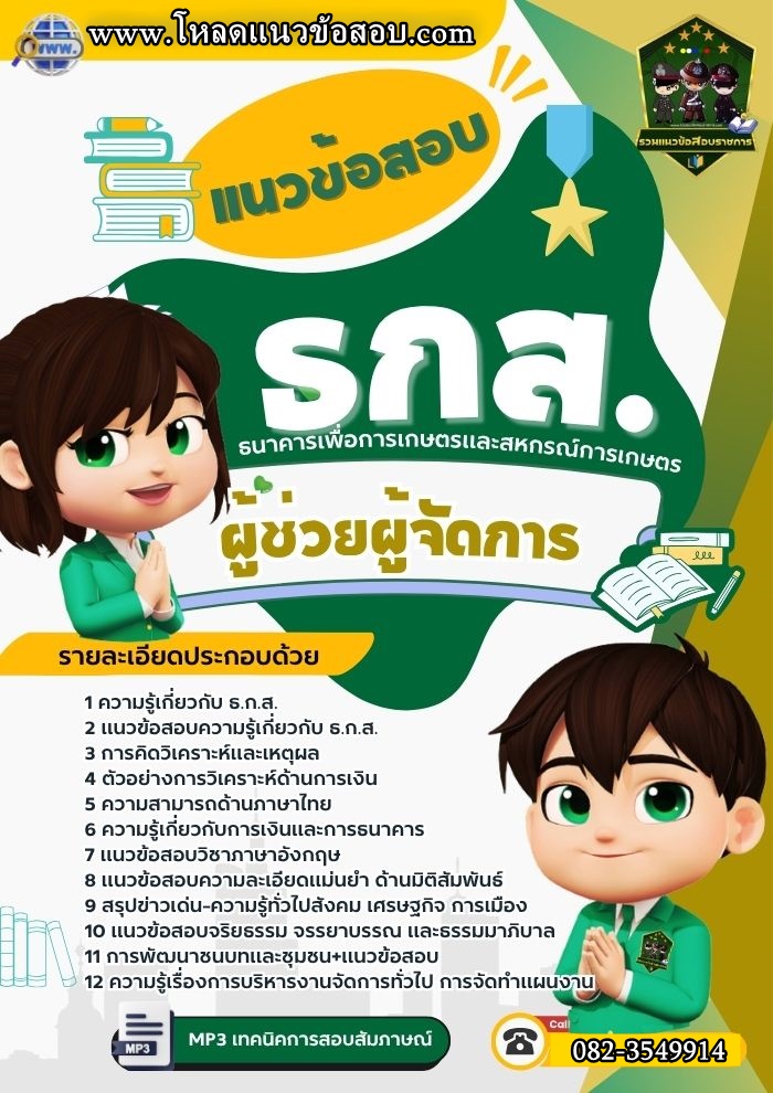แนวข้อสอบผู้ช่วยผู้จัดการ ธ.ก.ส.