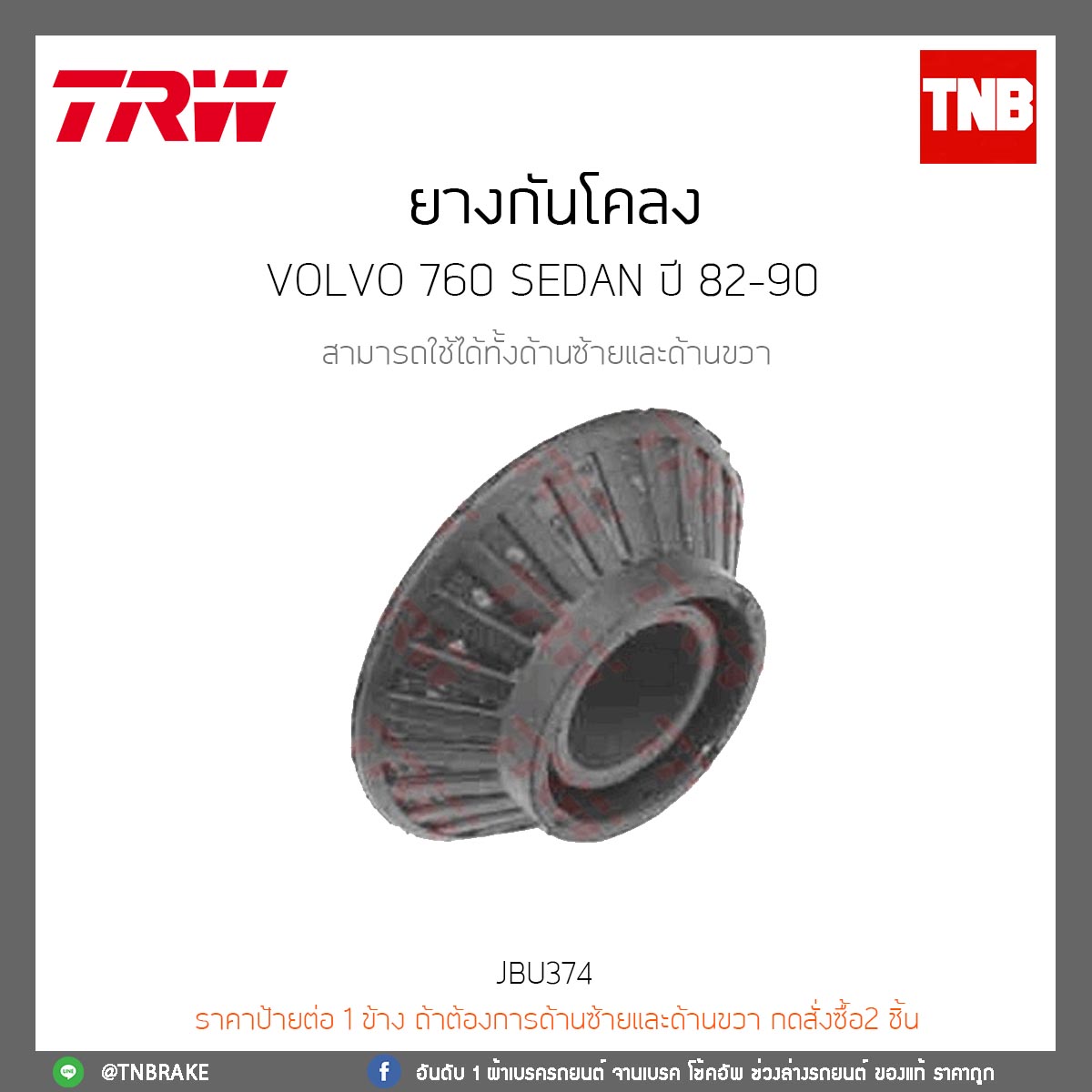 ยางกันโคลง Volvo 760 SEDAN ปี 82-90 TRW/JBU374