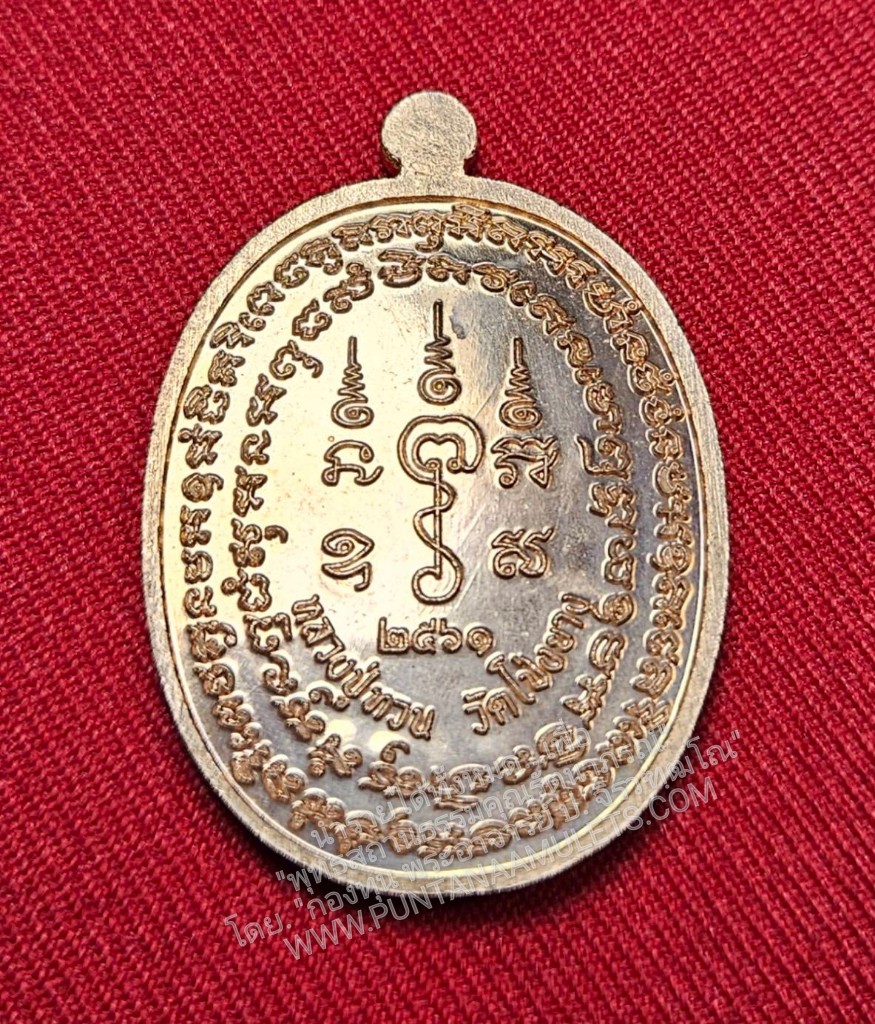 * "เหรียญหลวงปู่ทวน วัดโป่งยาง อ.แก่งหางแมว จ.จันทบุรี พ.ศ. 2561..! "เนื้อทองแดงผิวไฟ" (ตอกโค๊ต-หมายเลข กำกับ...องค์นี้ หมายเลข ๑๗๑๖)