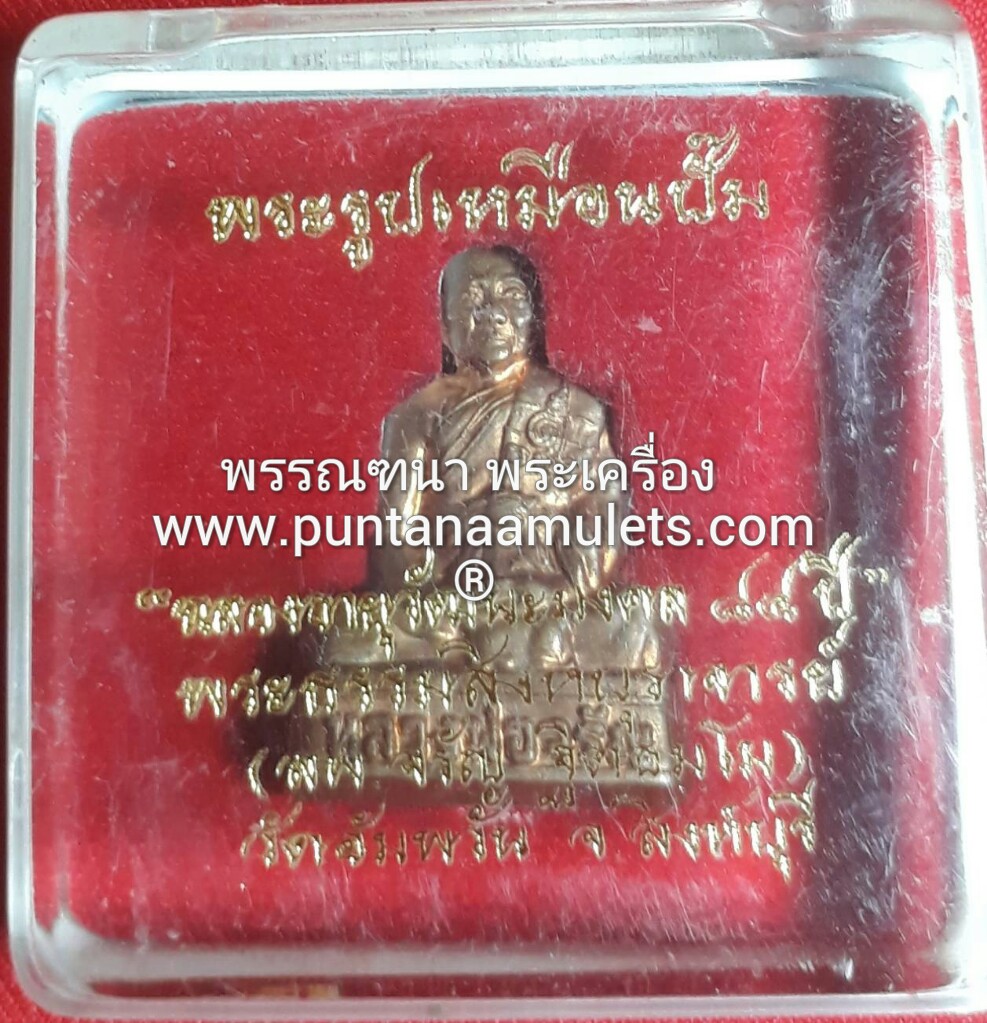 พระรูปเหมือนปั๊ม รุ่นฉลองอายุวัฒนมงคล 84 ปี หลวงพ่อจรัล วัดอัมพวัน เนื้อทองแดง หมายเลข จ 3689