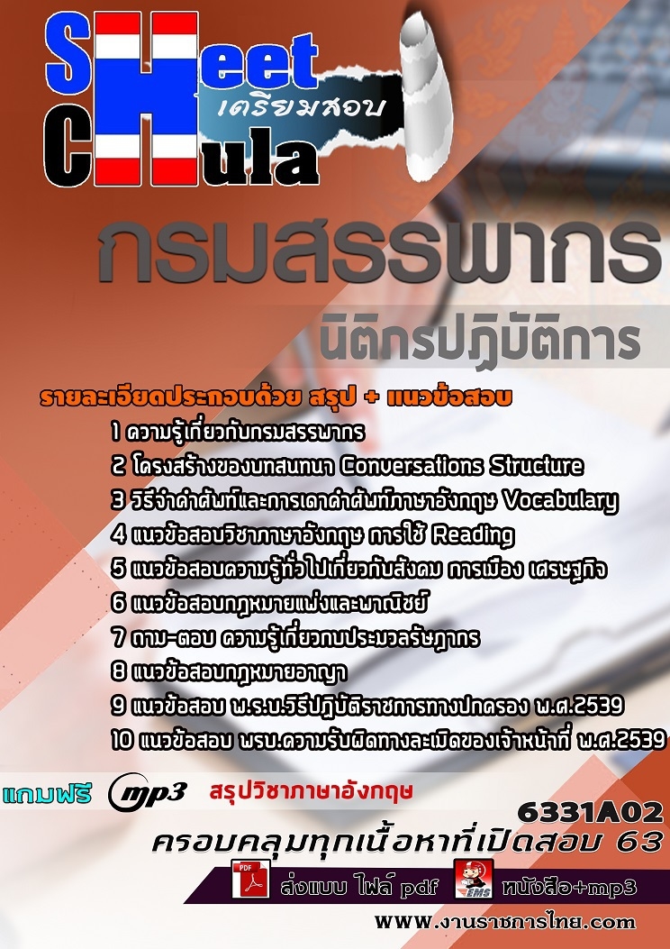 เก็งข้อสอบ นิติกรปฏิบัติการ กรมสรรพากร