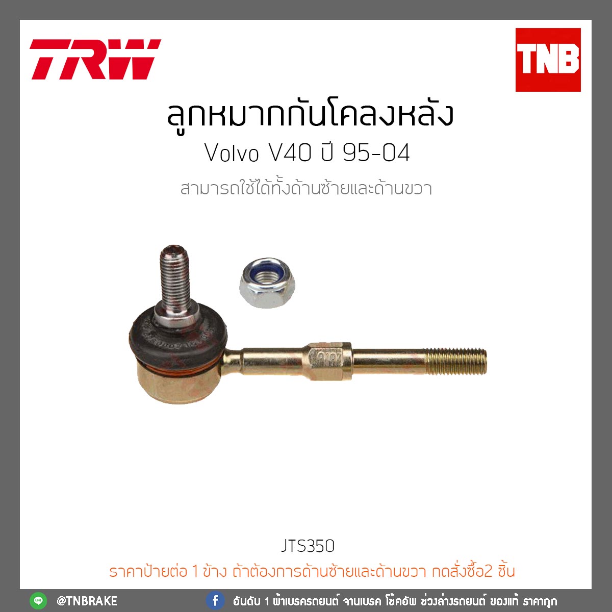 ลูกหมากกันโคลงหลัง Volvo V40 ปี 95-04 TRW/JTS350