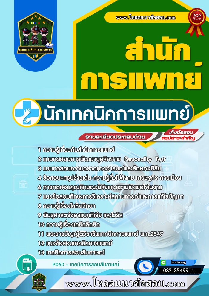 แนวข้อสอบนักเทคนิคการแพทย์ สำนักการแพทย์