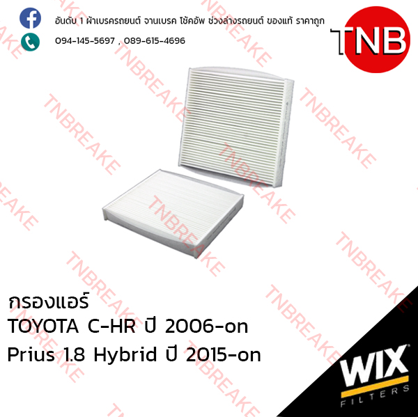 WIX ไส้กรองแอร์ TOYOTA Revo 2.4/2.8 GUN12 ปี 2015, C-HR ปี 2006-on, Prius 1.8 Hybrid ปี 2015-on