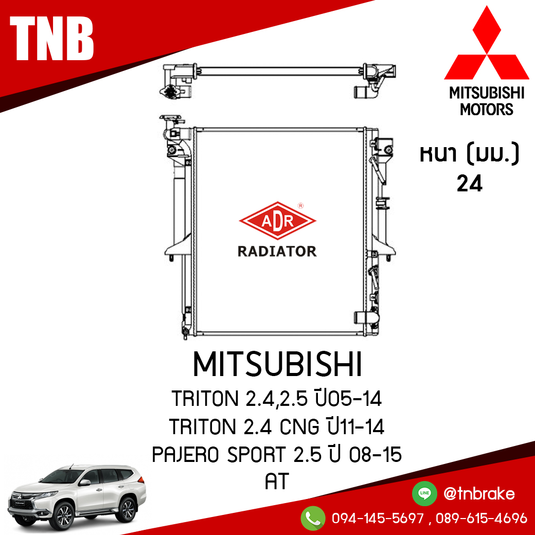 ADR หม้อน้ำ MITSUBISHI TRITON 2.4,2.5 ปี 2005-2014 , TRITON 2.4 CNG ปี 2011-2014 , Pajero Sport 2.5 ปี 2008-2015 (AT)