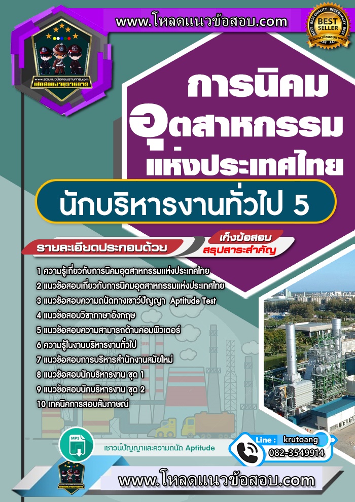 แนวข้อสอบนักบริหารงานทั่วไป 5 การนิคมอุตสาหกรรมแห่งประเทศไทย