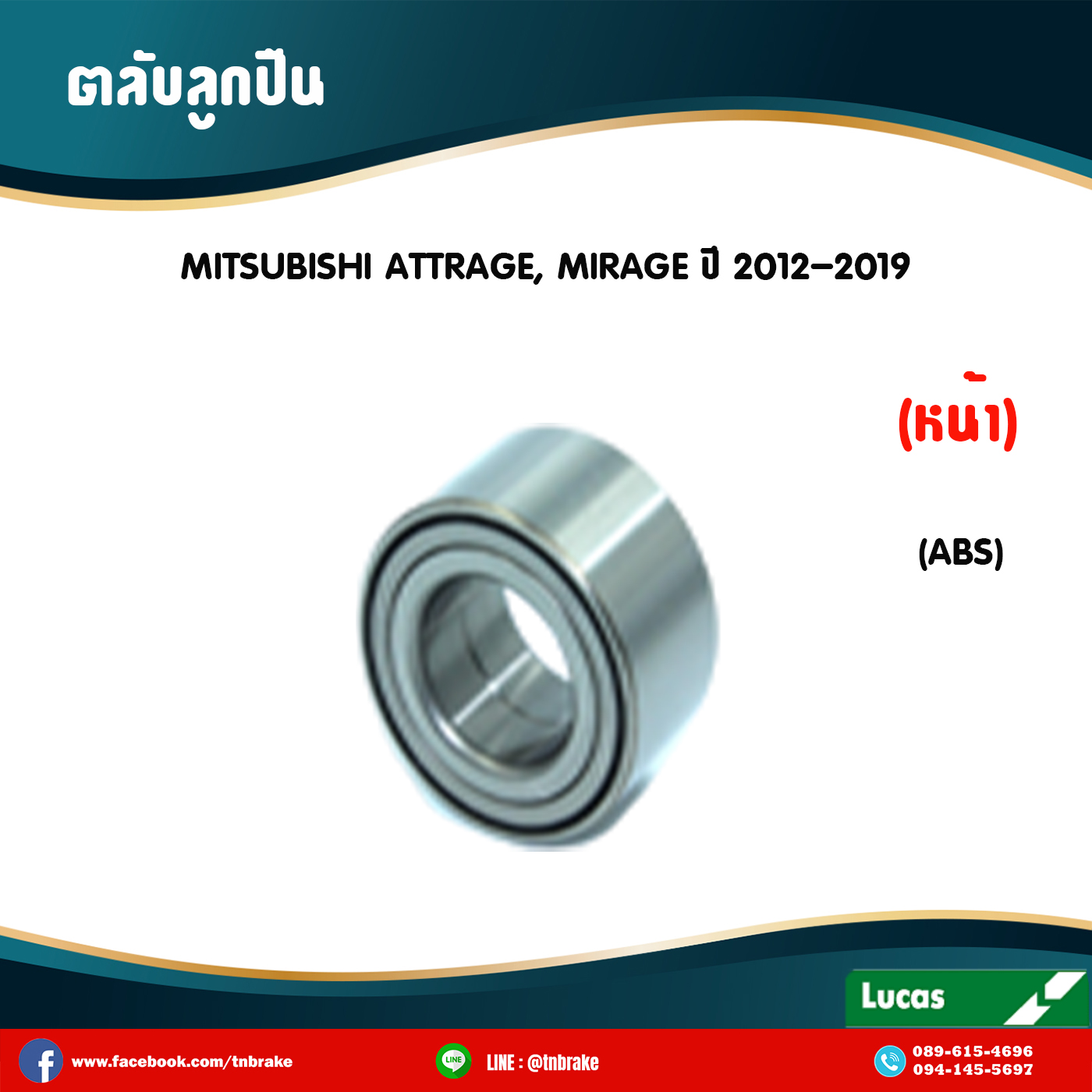 ตลับลูกปืนหน้า ลูกปืนดุมล้อ ดุมล้อ mitsubishi attrage , mirage มี ABS ปี 2012-2019 มิตซูบิชิ แอททราจ มิราจ /lucas