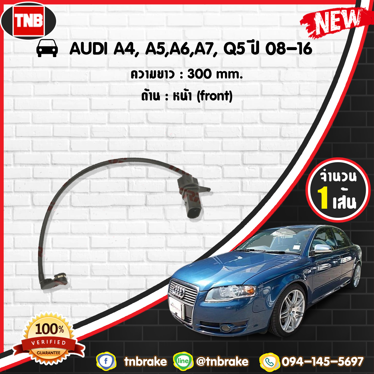 สายเซนเซอร์เตือนเบรคหมด (หน้า) brake pad wear sensor AUDI A4,A5,A6,A7,Q5 ปี 08-16