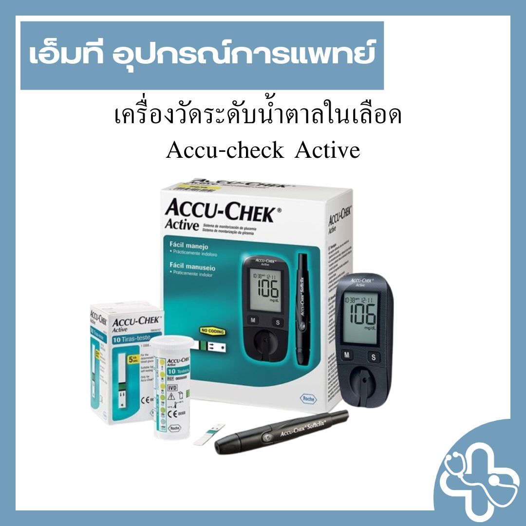 เครื่องวัดระดับน้ำตาลในเลือด Accu-check Active