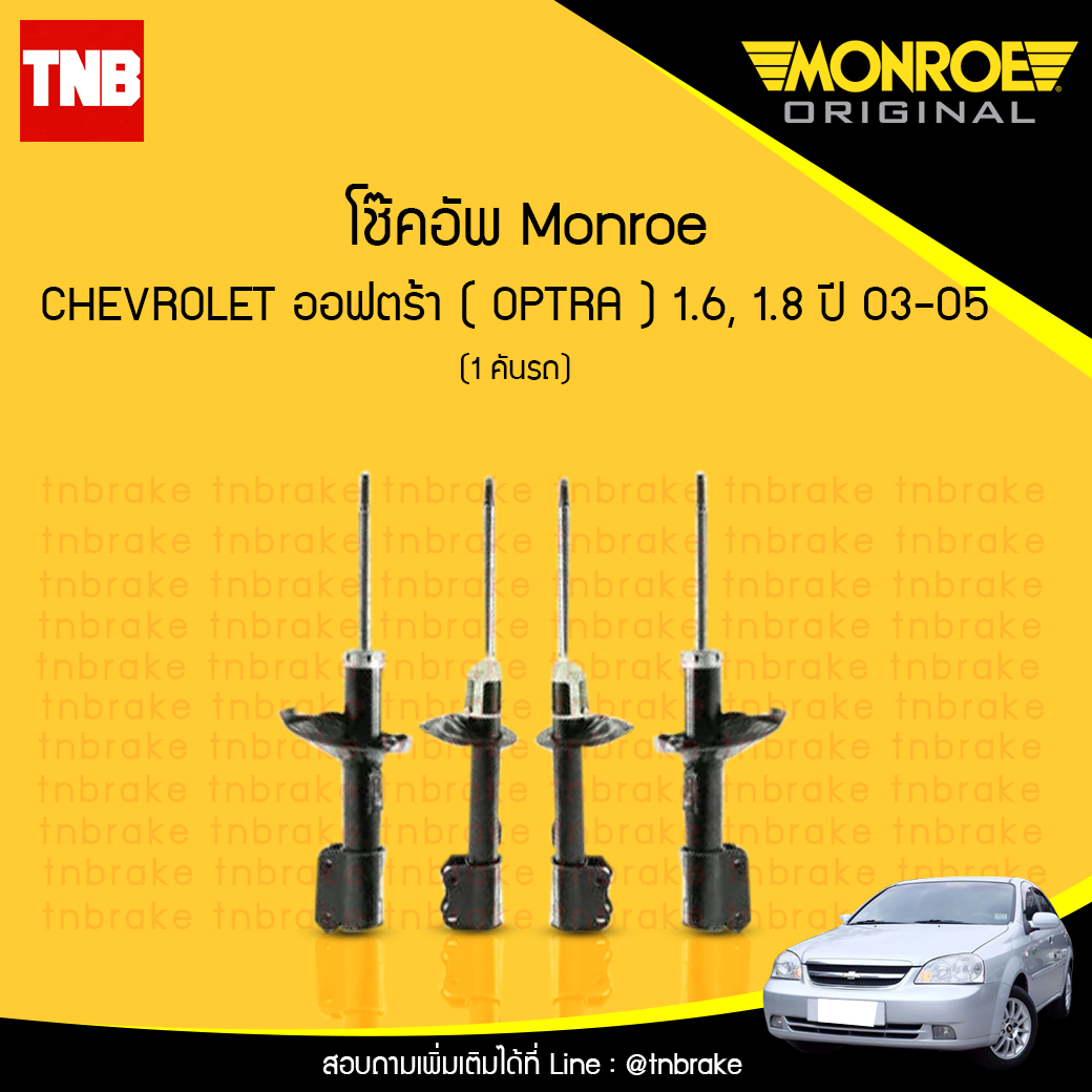 โช๊คอัพ monroe oespectrum chevrolet optra 1.6,1.8 มอนโร โออีสเปคตรัม ออฟตร้า ปี 2003-2005