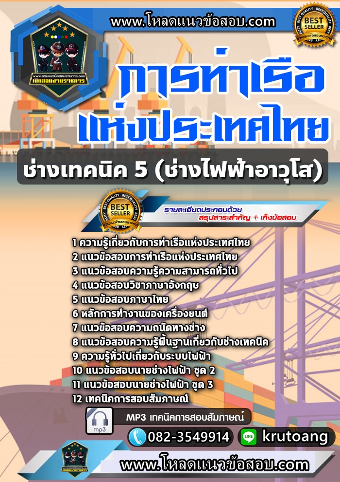 แนวข้อสอบช่างเทคนิค 5 (ช่างไฟฟ้าอาวุโส) การท่าเรือแห่งประเทศไทย