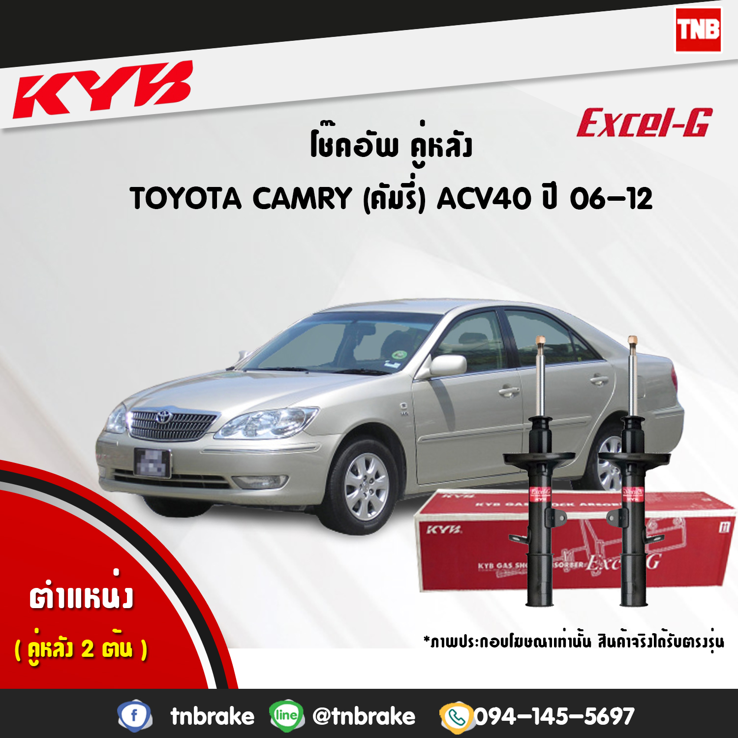 โช้คอัพหลัง kayaba excel-g toyota camry acv40 เอซีวี40 แคมรี่ คายาบ้า เอ็กเซลจี ปี 2007-2012