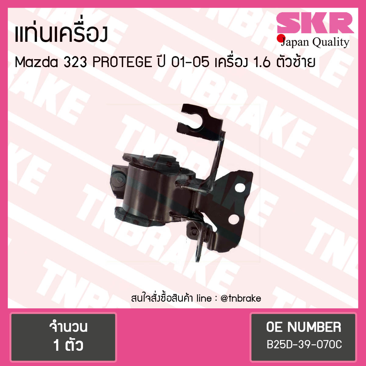 ยางแท่นเครื่อง mazda 323 protege 1.6 ปี 2001-2005 มาสด้า โปรเทเจ้ ตัวซ้าย/skr