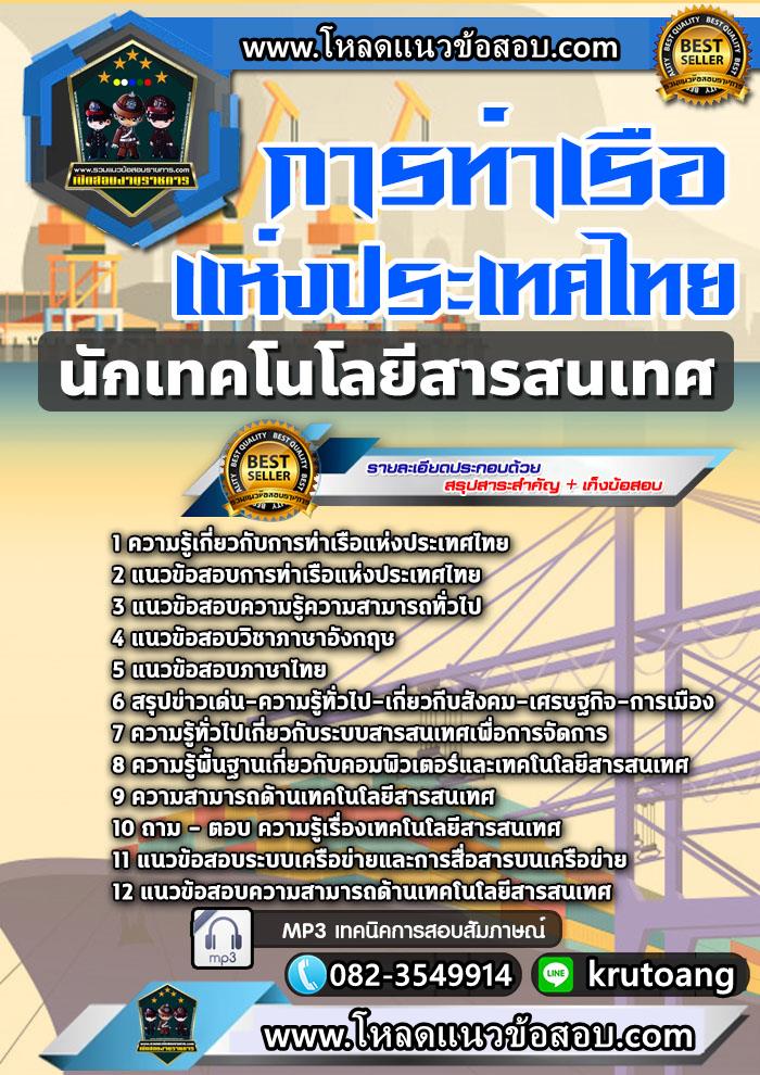 แนวข้อสอบนักเทคโนโลยีสารสนเทศ การท่าเรือแห่งประเทศไทย