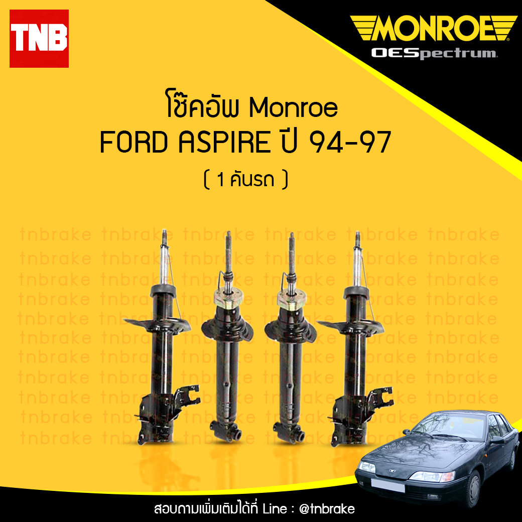 โช๊คอัพ monroe oespectrum ford aspire มอนโร โออีสเปคตรัม ฟอร์ด แอสปาย ปี 1994-1997