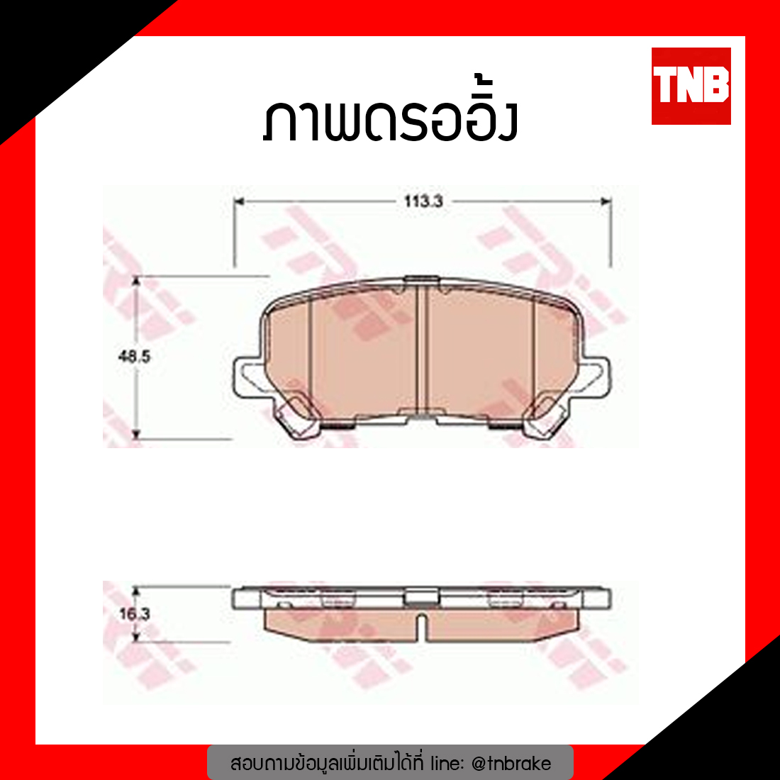 TRW ผ้าเบรก (หลัง) CHEVROLET TRAILBLAZER ปี 2012-ขึ้นไป