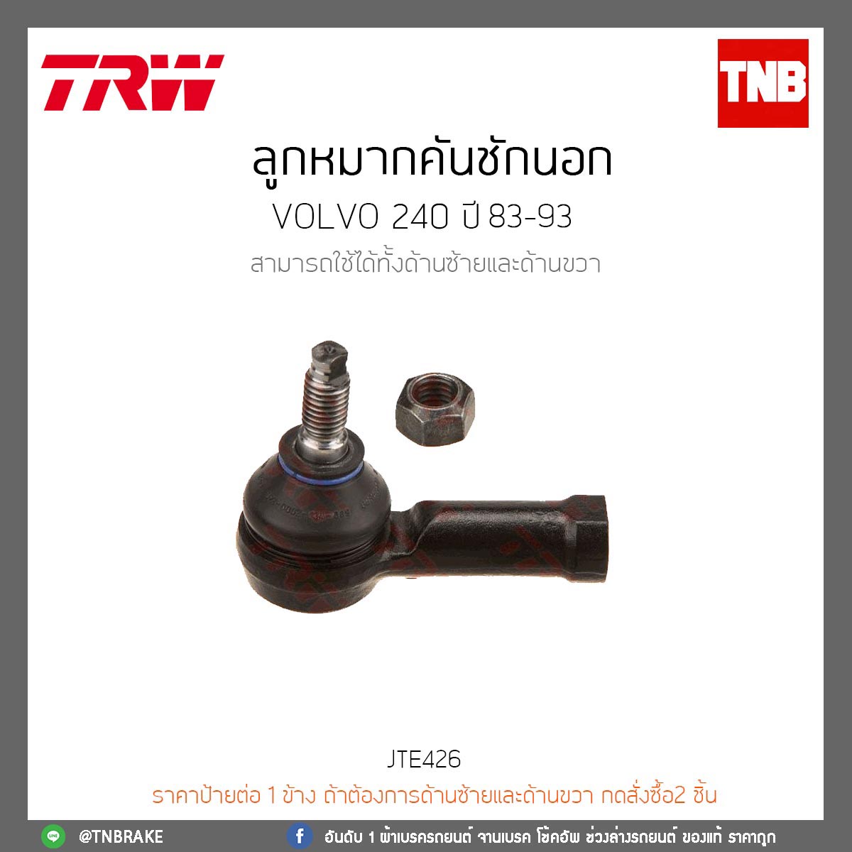 ลูกหมากคันชักนอก VOLVO 240 ปี 83-93 TRW/JTE426