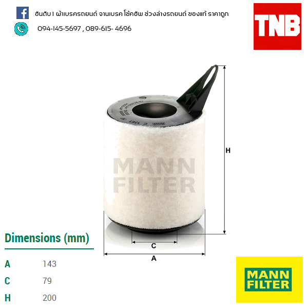 กรองอากาศ MANN Filter BMW E81 ปี 04-on, E90 (316I, 318I, 320I) ปี 05-on , X1 (E84) ปี 10-on