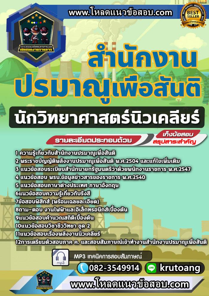แนวข้อสอบนักวิทยาศาสตร์นิวเคลียร์ สำนักงานปรมาณูเพื่อสันติ