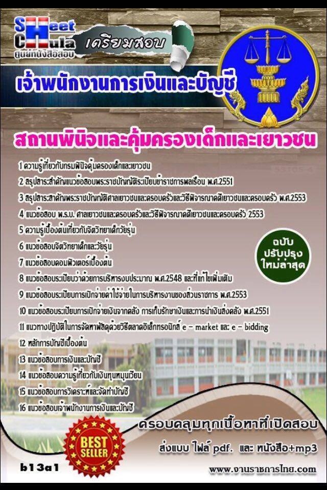 หนังสือสอบ เจ้าพนักงานการเงินและบัญชี สถานพินิจและคุ้มครองเด็กและเยาวชนจังหวัด