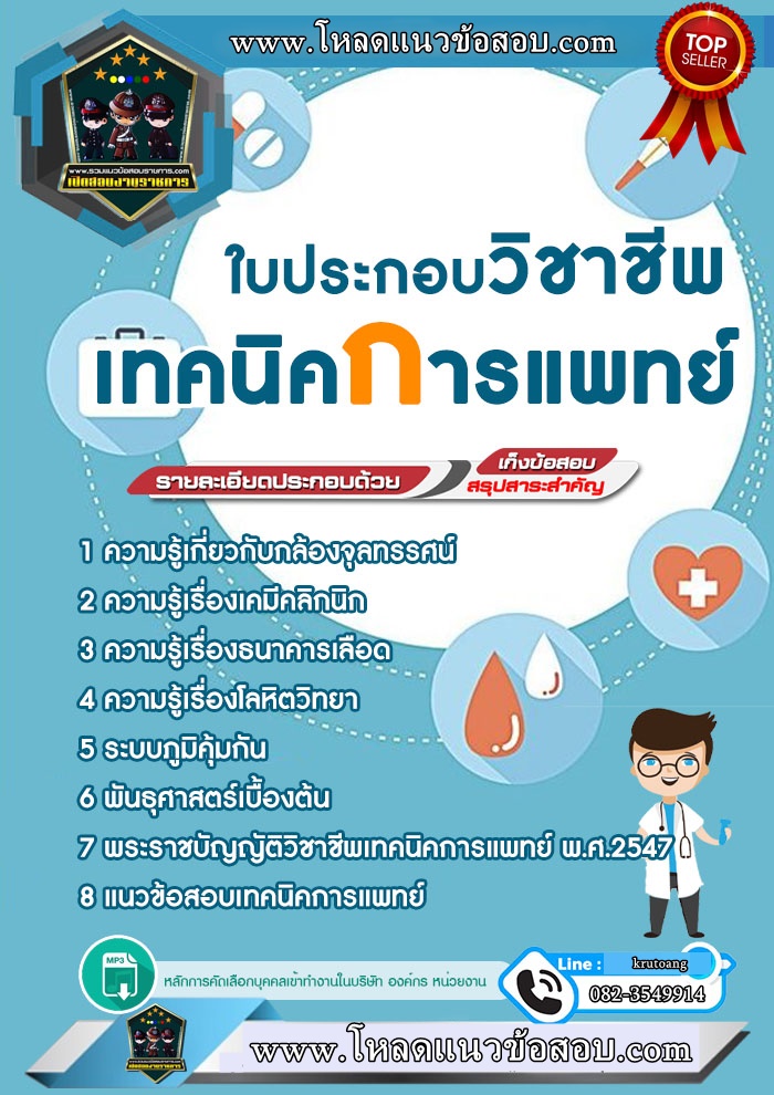แนวข้อสอบใบประกอบวิชาชีพเทคนิคการแพทย์