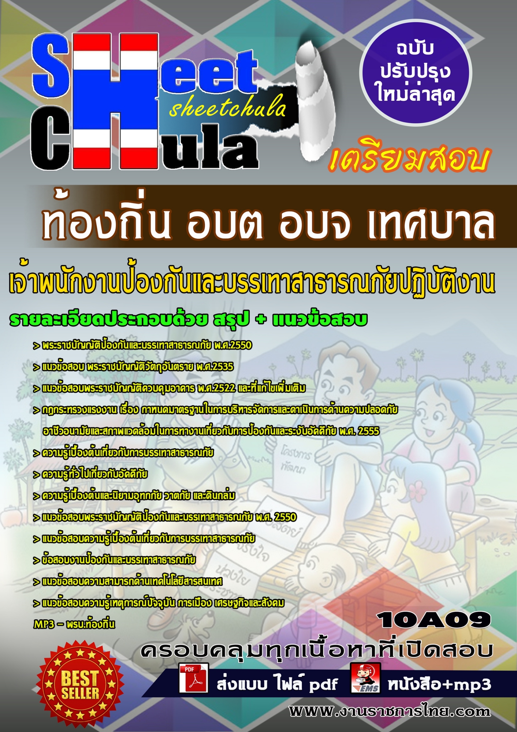 เจ้าพนักงานป้องกันและบรรเทาสาธารณภัยปฏิบัติงาน ท้องถิ่น อบต อบจ เทศบาล