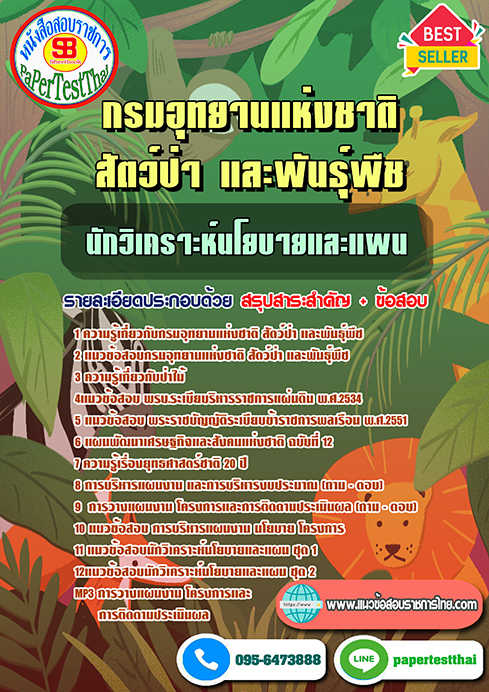 ข้อสอบ นักวิเคราะห์นโยบายและแผน กรมอุทยานแห่งชาติ สัตว์ป่า และพันธุ์พืช