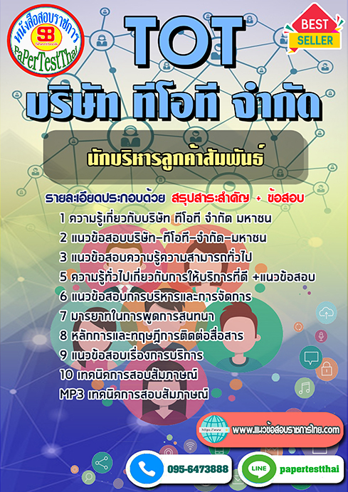 ข้อสอบนักบริหารลูกค้าสัมพันธ์ TOT บริษัท ทีโอที จำกัด