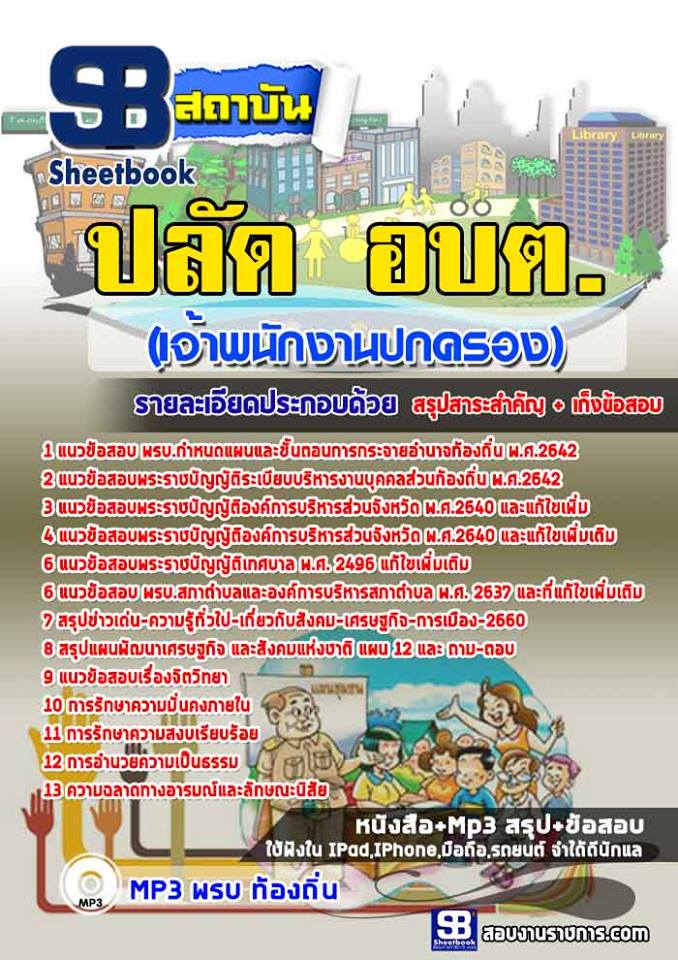แนวข้อสอบเจ้าพนักงานปกครอง ท้องถิ่น