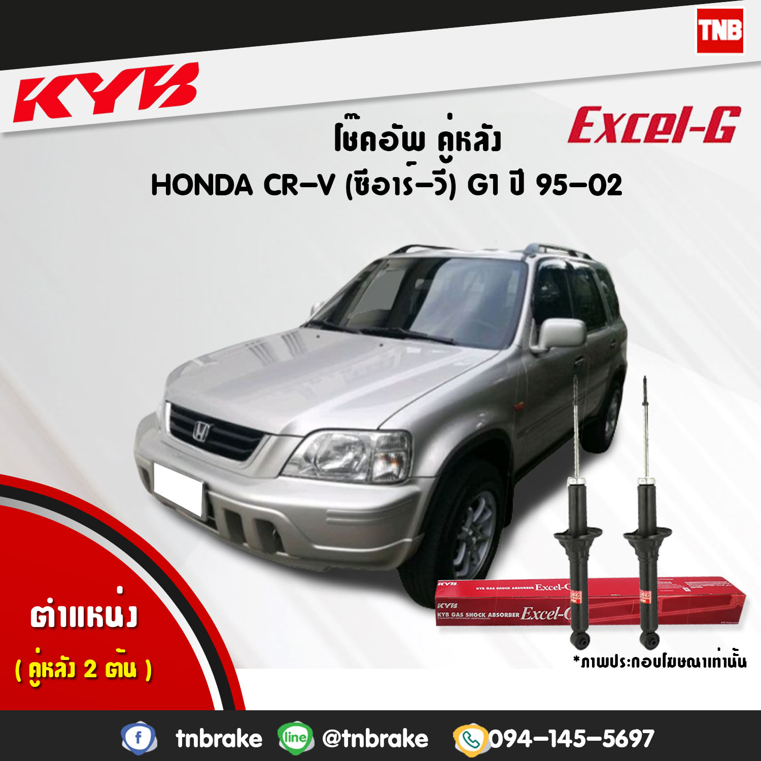โช้คอัพหลัง kayaba excel-g honda crv g1 ฮอนด้า ซีอาวี คายาบ้า เอ็กเซลจี ปี 1995-2002