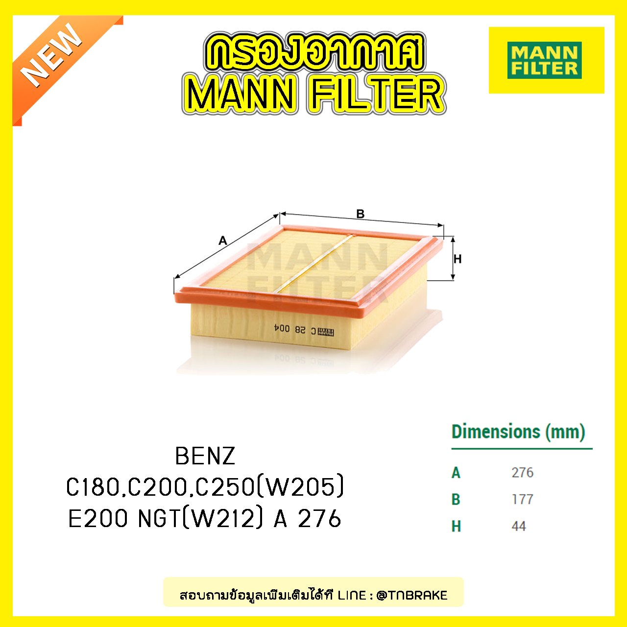 กรองอากาศ MANN Filter BENZ C180, C200, C250 (W205) ปี14-on , E200 NGT (W212) ปี 13-on