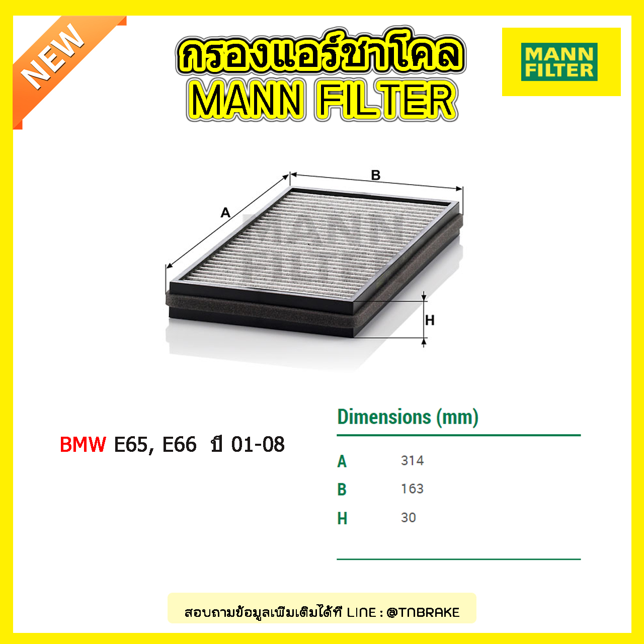 กรองแอร์ชาโคล MANN Filter BMW E65, E66 (730D,730I) ปี 01-08