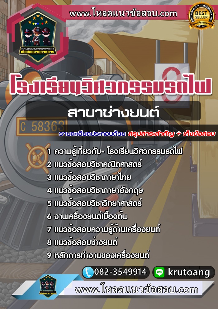 แนวข้อสอบสาขาช่างยนต์ โรงเรียนวิศวกรรมรถไฟ
