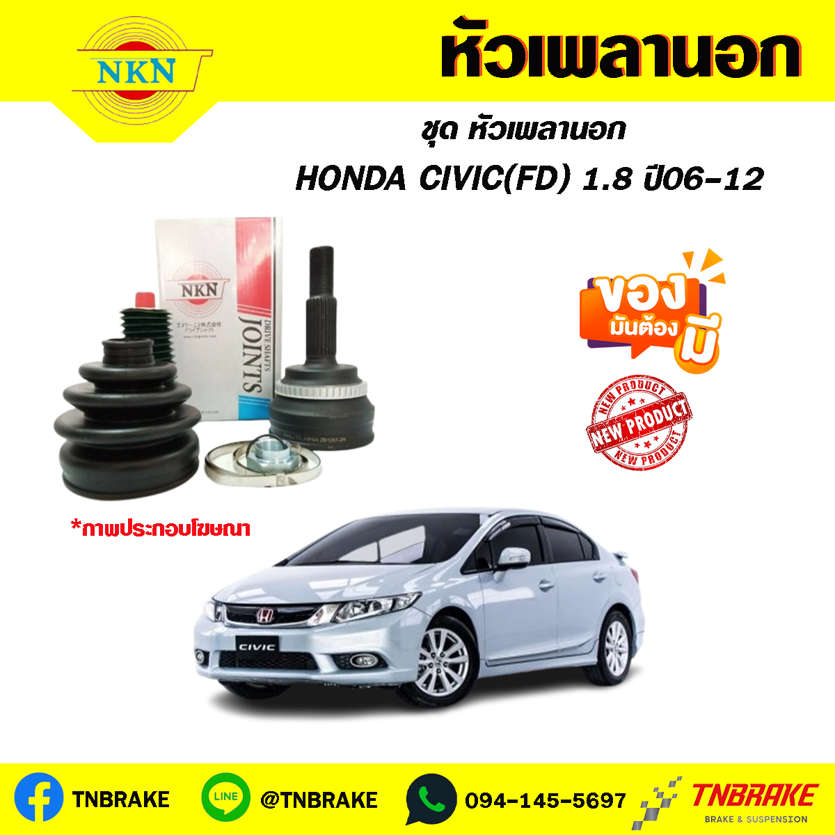 หัวเพลานอก HONDA CIVIC (FD) 1.8 ปี06-12 NKN