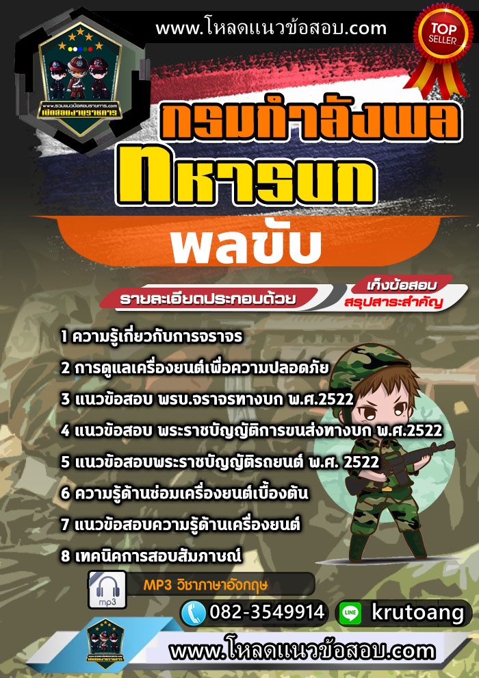 แนวข้อสอบพลขับ กรมกำลังพลทหารบก