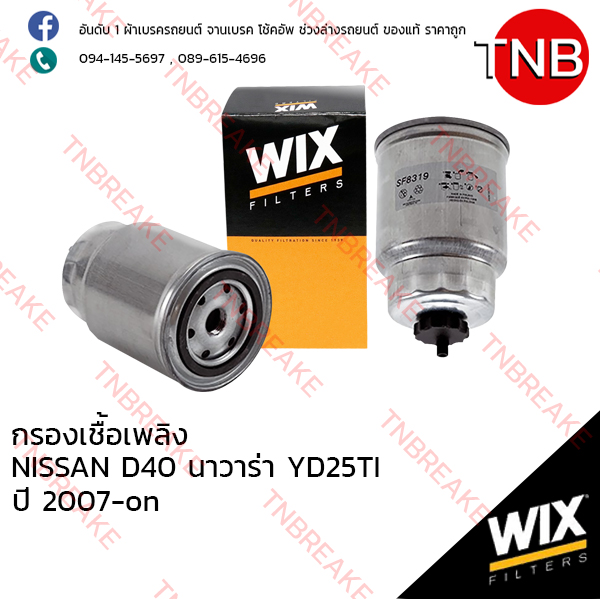 WIX ไส้กรองเชื้อเพลิง NISSAN D40 Navara YD25TI ปี 2007-on