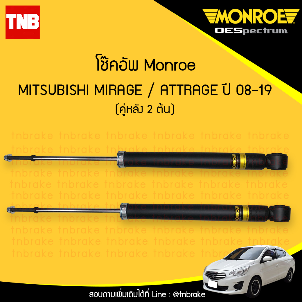 โช๊คอัพหลัง monroe oespectrum mitsubishi mirage attrage มอนโร โออีสเปคตรัม แอดทราจ มิราจ ปี 2008-2019