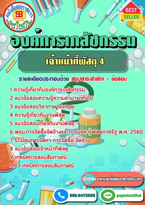 ข้อสอบเจ้าหน้าที่พัสดุ 4 องค์การเภสัชกรรม