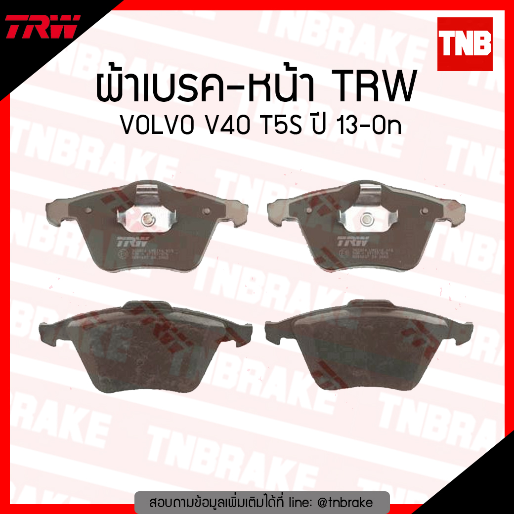 TRW ผ้าเบรก (หน้า) VOLVO V40 T5S ปี 13-ขึ้นไป