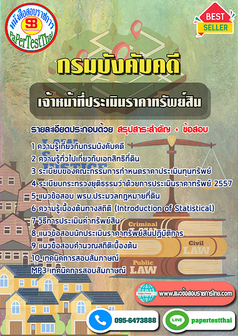 ข้อสอบ เจ้าหน้าที่ประเมินราคาทรัพย์สิน กรมบังคับคดี
