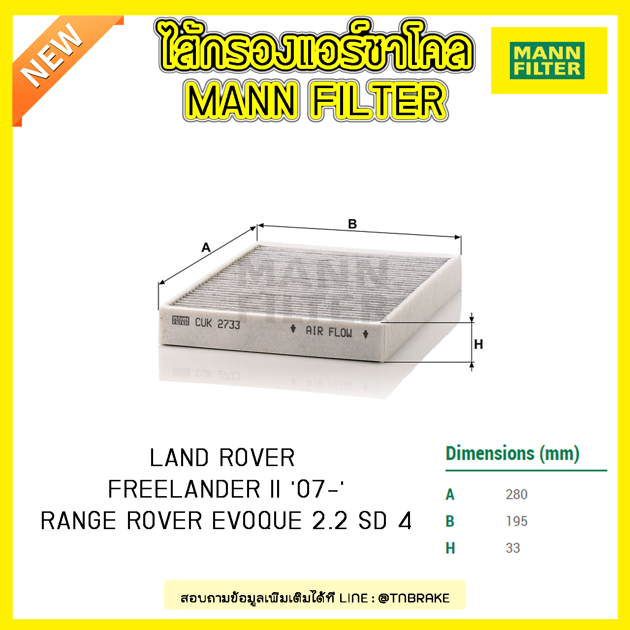 กรองแอร์ชาโคล MANN Filter LAND ROVER FREELANDER II ปี 07-on, RANGE ROVER EVOQUE 2.2 SD ปี 18-on