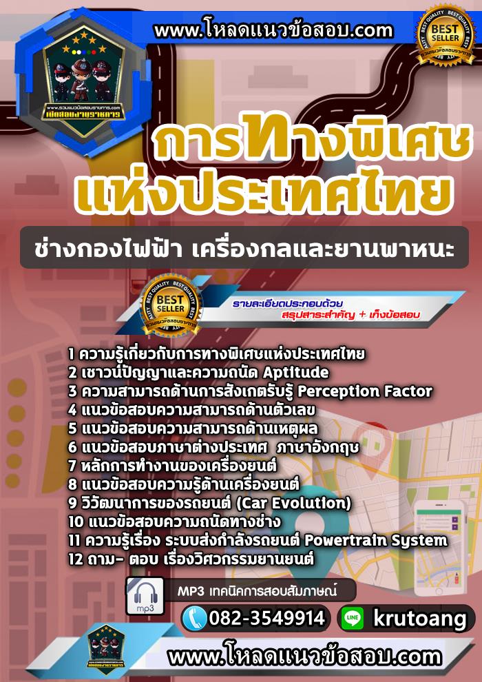 แนวข้อสอบช่าง กองไฟฟ้า เครื่องกลและยานพาหนะ กทพ. การทางพิเศษแห่งประเทศไทย