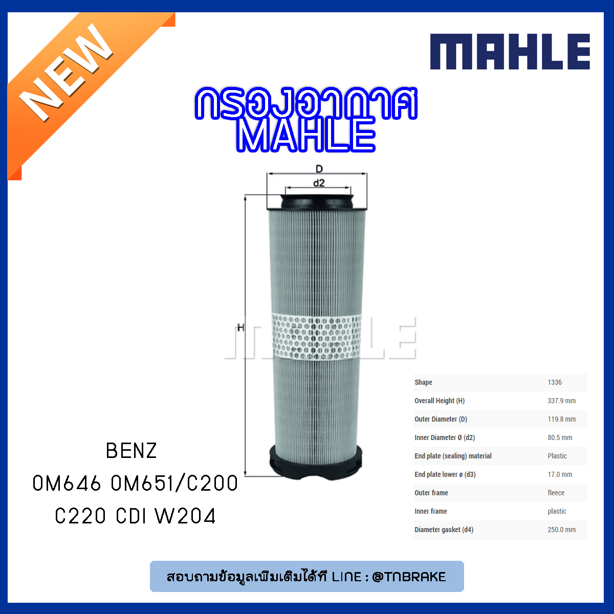 ไส้กรองอากาศ MAHLE Filter BENZ OM646 OM651 / C200, C220 CDI W204 ปี 07-09