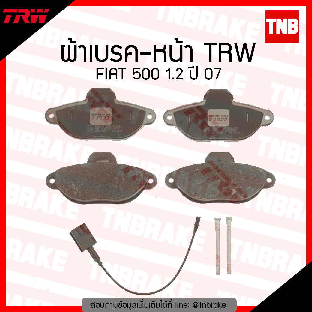 TRW ผ้าเบรก (หน้า) FIAT 500 1.2 ปี 07