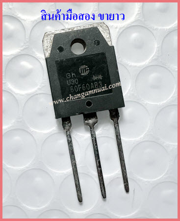 60F60AB3 ไดโอดตู้เชื่อม 60A600V TO-3PB สินค้ามือสอง ขายาว