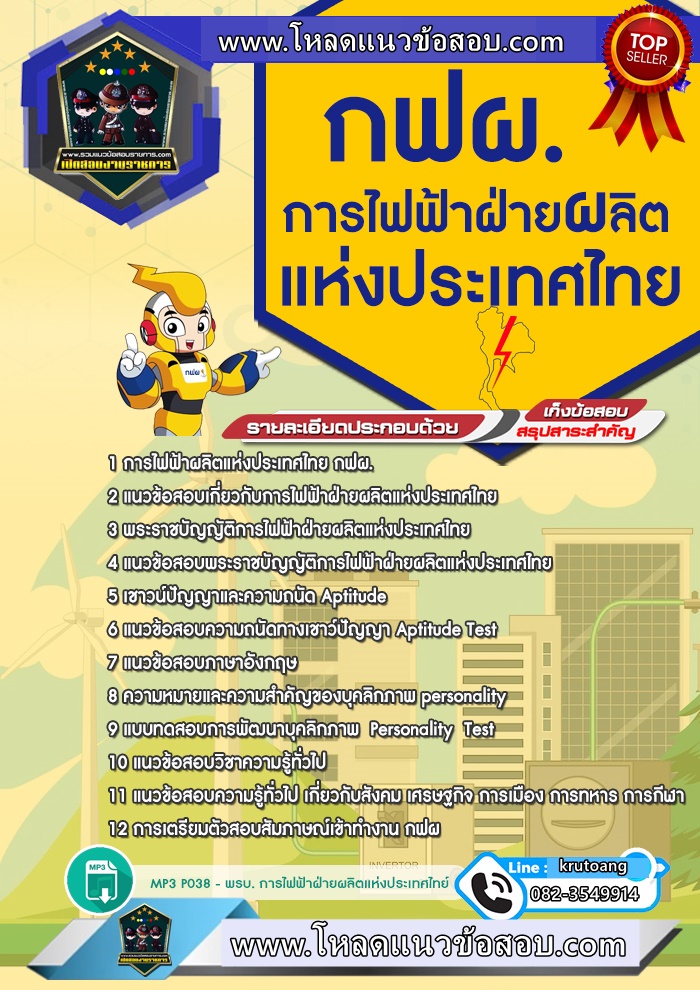 แนวข้อสอบการไฟฟ้าฝ่ายผลิตแห่งประเทศไทย กฟผ.