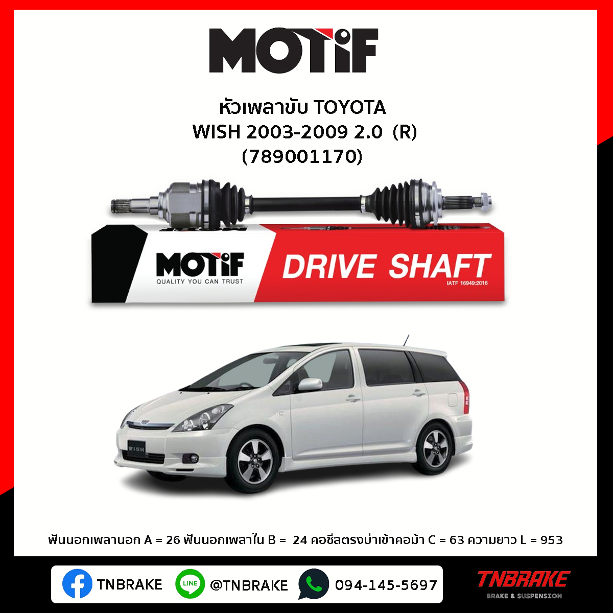 เพลาขับ ด้านขวา TOYOTA WISH 2003-2009 2.0 MOTIF